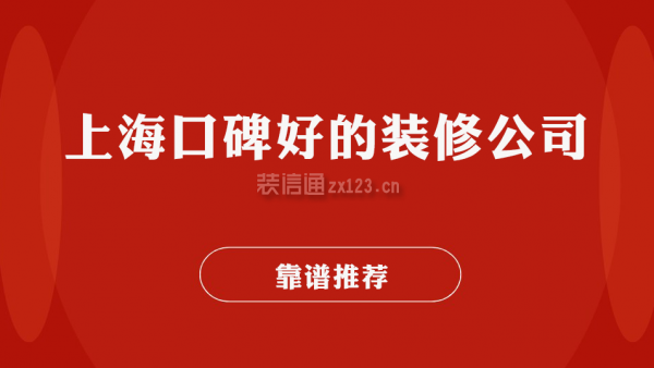 2025上?？诒玫难b修公司排名(靠譜推薦)