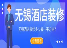 無錫酒店裝修多少錢一平方米(2025無錫酒店裝修公司報(bào)價(jià))