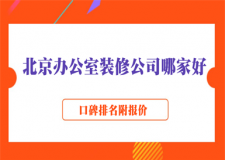 2025北京辦公室裝修公司哪家好(口碑排名附報(bào)價(jià))