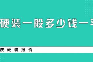 重慶裝修一般多少錢一平方