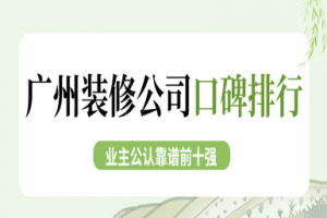 廣州業(yè)主裝修論壇