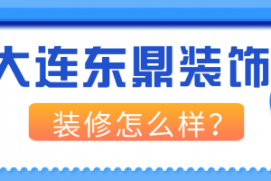 大連裝修口碑