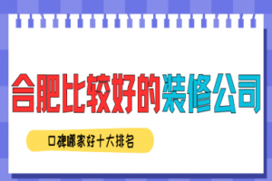 合肥裝修公司的排名