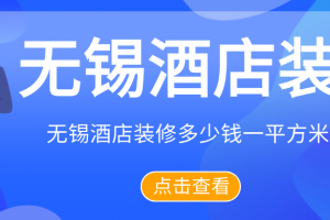 無錫酒店裝修公司
