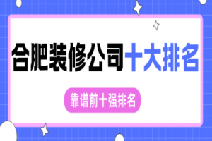 合肥裝修公司十強