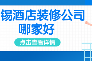 徐州酒店裝修哪家好