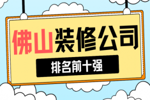 2015廣州裝修公司口碑排行榜