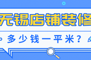 無(wú)錫店鋪裝修公司