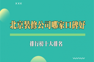 2015北京裝修公司口碑排行榜