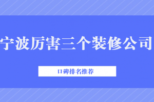 寧波裝修公司口碑排名