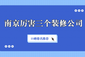 南京裝修公司排名