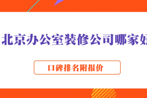 北京辦公室裝修公司排名