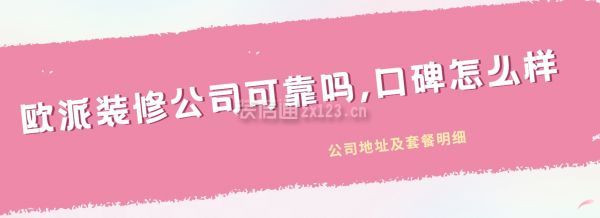 歐派裝修公司可靠嗎,口碑怎么樣