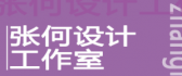 合肥比較好的裝修公司之合肥張何空間裝飾