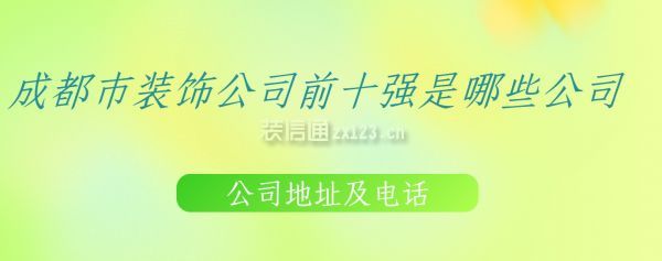 成都市裝飾公司前十強，是哪些公司