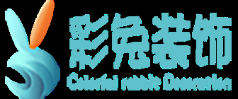 成都市裝飾公司前十強（九）  9、成都彩兔裝飾