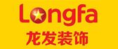成都市裝飾公司前十強（八）  8、成都龍發(fā)裝飾公司
