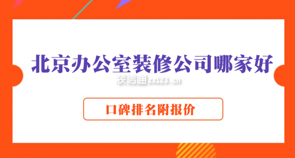 北京辦公室裝修公司哪家好
