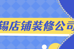 無(wú)錫商鋪裝修公司