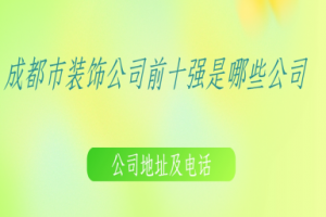 成都宅天下裝飾公司地址固定電話