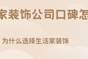 銀川生活家裝飾公司怎么樣