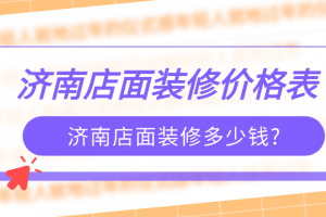 南昌店面裝修多少錢(qián)