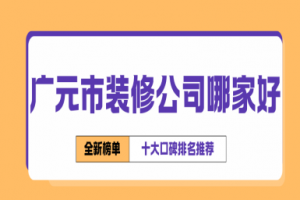 深圳十大上市裝修公司