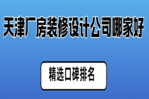 天津裝修設計公司排名