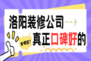 洛陽(yáng)前十強(qiáng)裝修公司