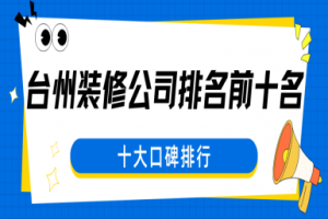 十大裝修公司排行