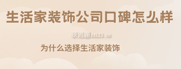 生活家裝飾公司口碑怎么樣