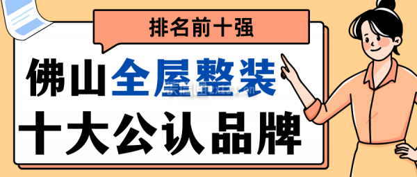 佛山全屋整裝十大公認(rèn)品牌(排名前十強)