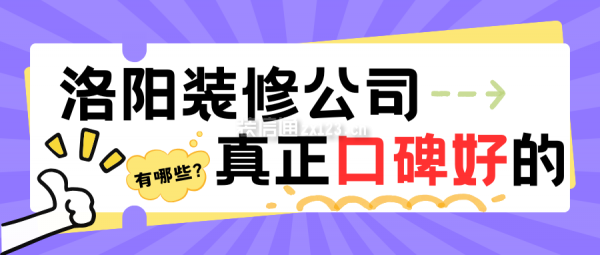 洛陽(yáng)真正口碑好的裝修公司(口碑盤(pán)點(diǎn)前十強(qiáng))