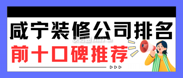 咸寧裝修公司排名前十口碑推薦(全新十大排行)