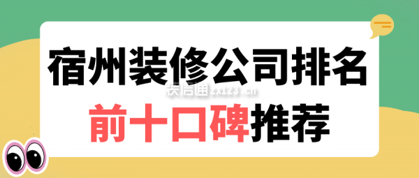 宿州裝修公司排名前十口碑推薦(全新十大排行)