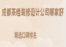 成都茶樓裝修設(shè)計(jì)公司哪家好(2025精選口碑排名)