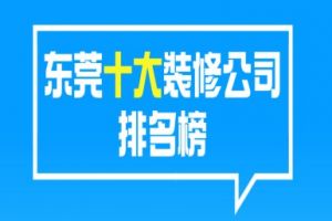 十大裝修公司排名哪家好