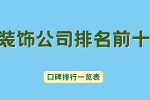 長沙裝飾公司前十名