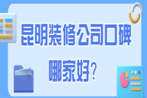 昆明十大裝潢公司