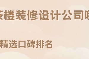 茶樓裝修設(shè)計(jì)說(shuō)明格式