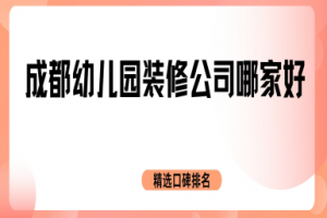幼兒園裝潢公司排名