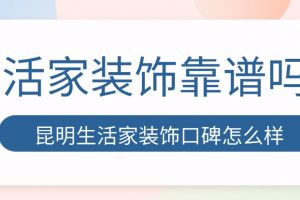 銀川生活家裝飾公司怎么樣