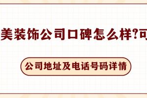 北京梵客裝飾公司地址電話