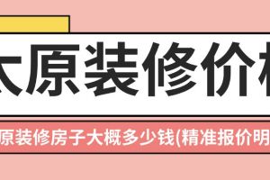 太原裝修房子多少錢