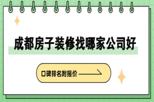 成都別墅裝修哪家公司好
