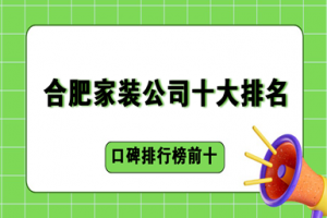 家裝公司十大排名