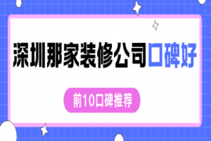 鄭州那家裝修公司好