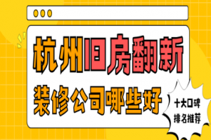 十大阜新裝修公司排名