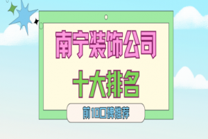 南寧裝飾公司口碑