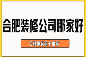 合肥家裝公司前十